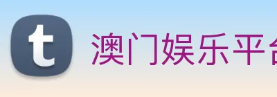 澳门娱乐平台官网登录 Logo